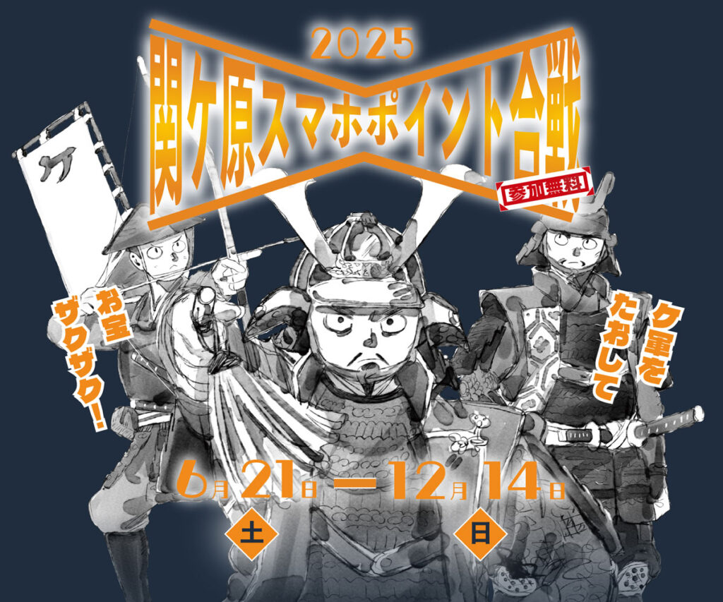 関ケ原スマホポイント合戦2025―開戦!!