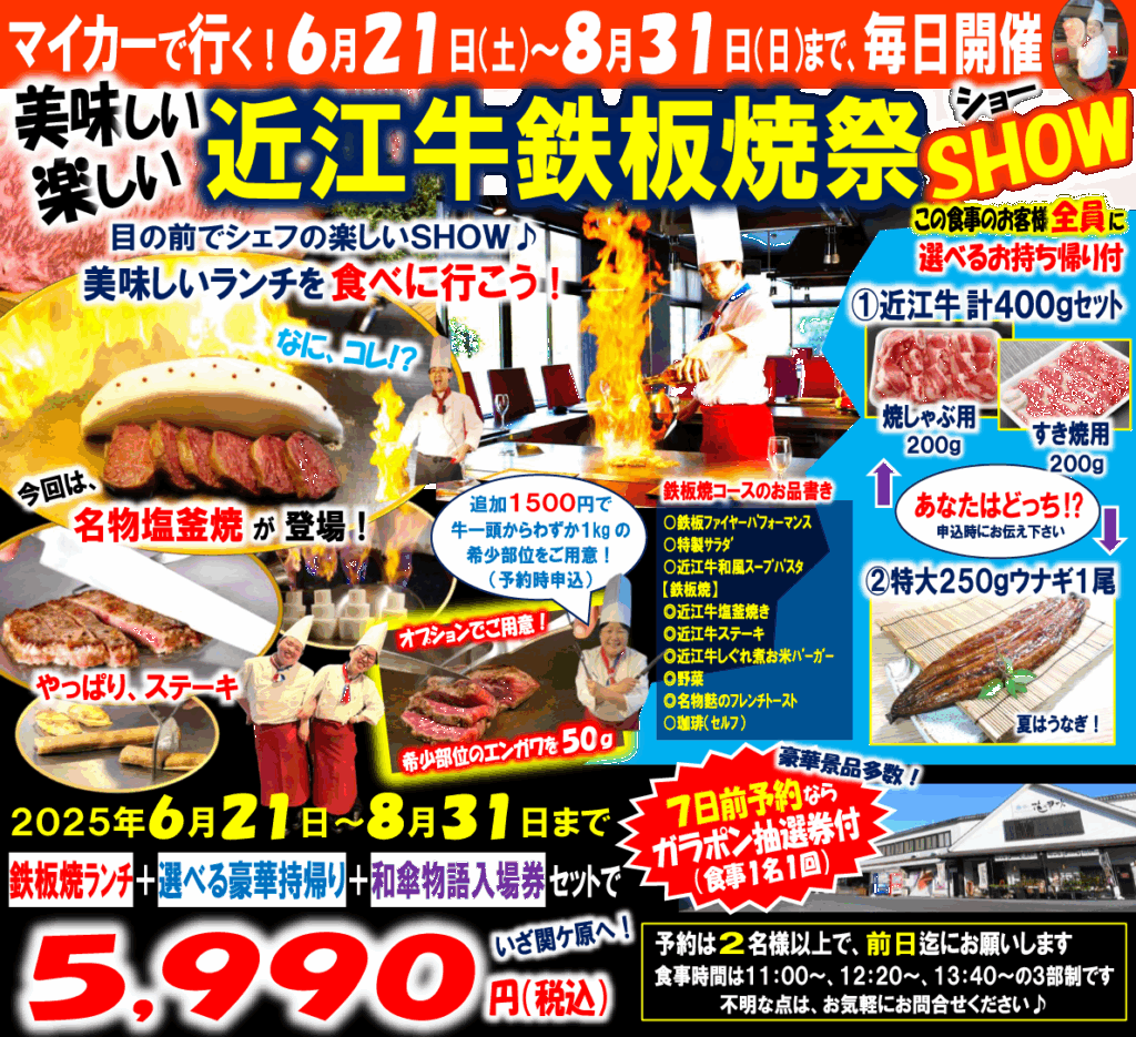 今年の暑い夏は美味しい近江牛を食べて体力チャージ！マイカーで行く近江牛鉄板焼祭のお知らせ！