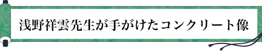 浅野祥雲先生が手がけたコンクリート像