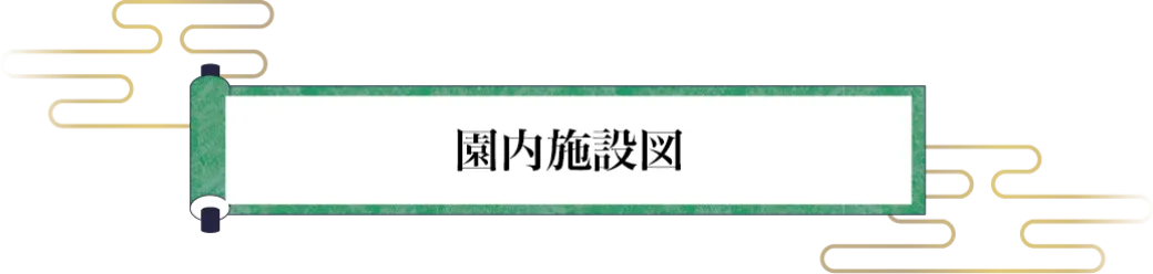 園内施設図