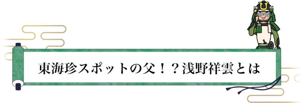 東海珍スポットの父！？浅野祥雲とは