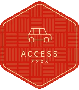 アクセス