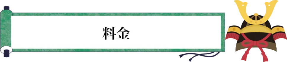 料金