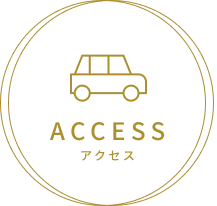 アクセス