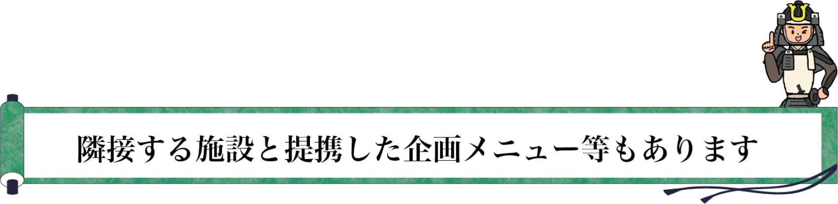 隣接する施設と提携した企画メニュー等もあります