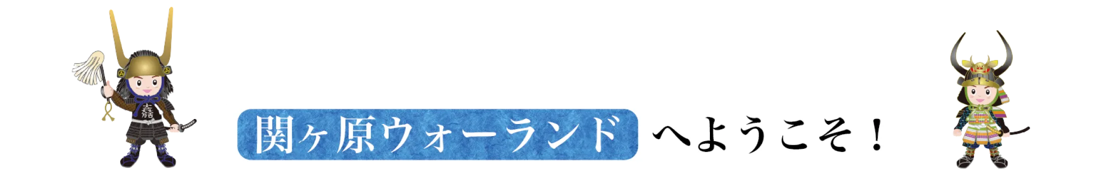 関ヶ原ウォーランドへようこそ！