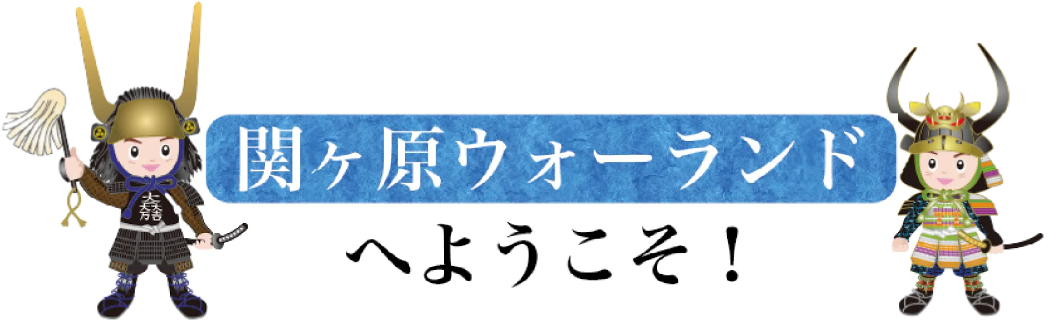 関ヶ原ウォーランドへようこそ！