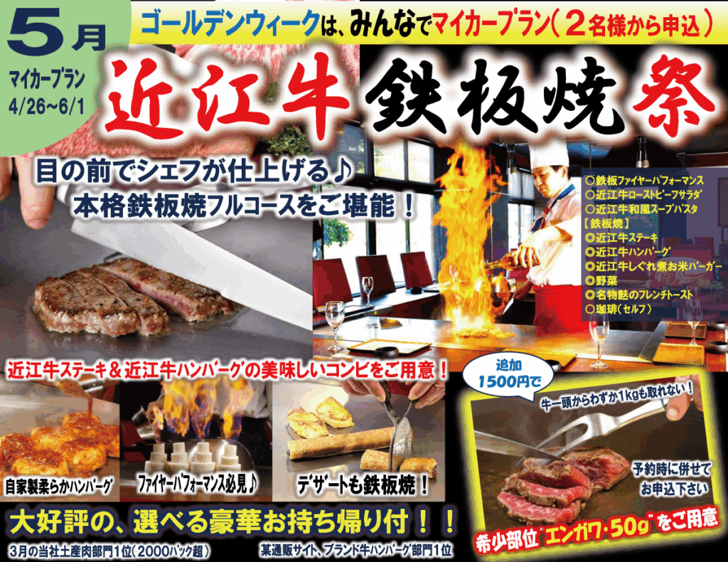 大好評の為6月も延長決定！マイカープラン近江牛鉄板焼祭のお知らせ！