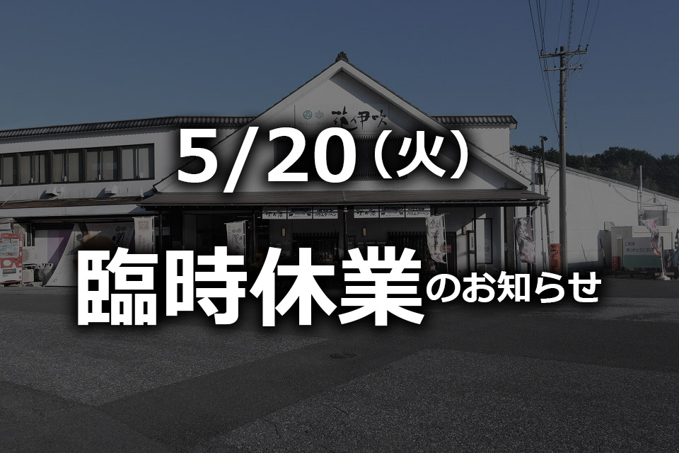 5/20(火)　臨時休業のお知らせ