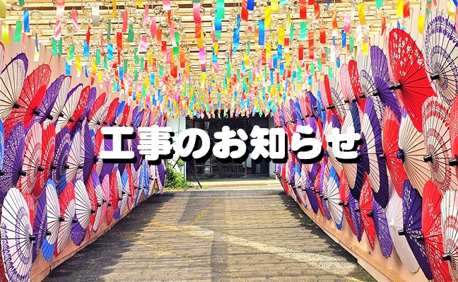 工事のお知らせ（6/11～12）