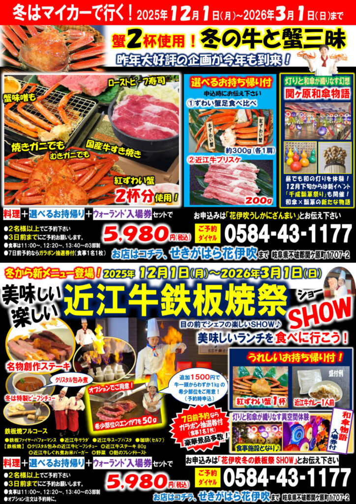 【5,980円の奇跡】牛×蟹三昧＆近江牛鉄板祭！冬の関ケ原が豪華すぎる！無料特典も続々登場✨