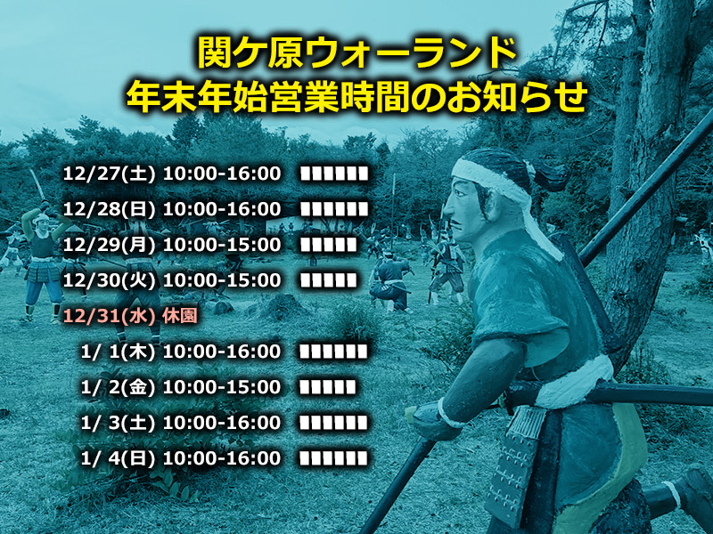 12/31はお休み、1/1から縁起始め🎍【元旦から開運】正月はウォーランドのひょうたん祭りで福を迎えよう✨