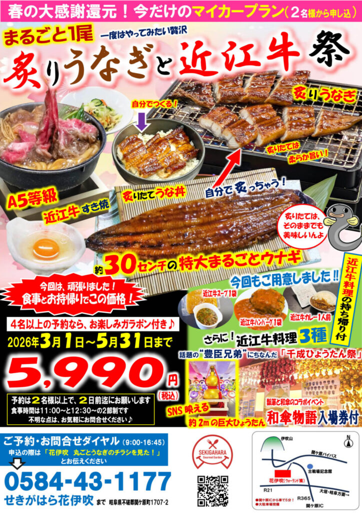 春限定🔥特大うなぎ1尾×A5近江牛の最強タッグ！30cm特大うなぎを豪快に🔥春のごちそうマイカープラン！