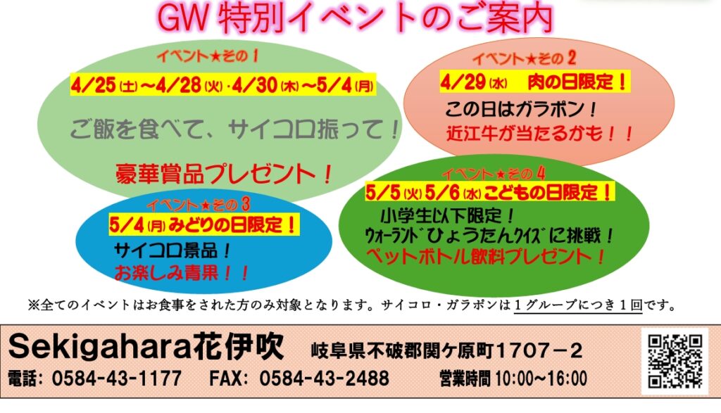 【4月25日～5月6日開催】sekigahara花伊吹 GW特別イベント！！！毎日ワクワクが待っている！！！