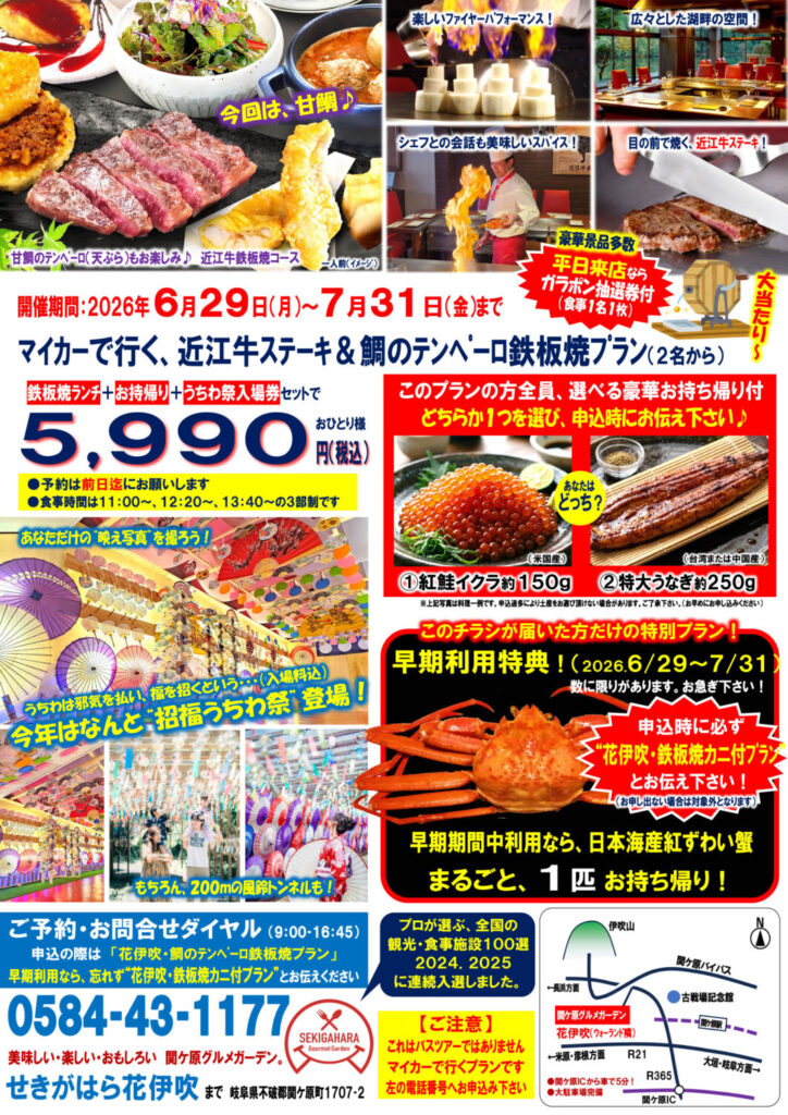 🌧️【期間限定6/29～7/31！！！】近江牛ステーキ＆鯛のテンペーロ鉄板焼プラン｜選べる豪華お持ち帰り＆風鈴祭・招福うちわ祭無料招待付き🚗🔥