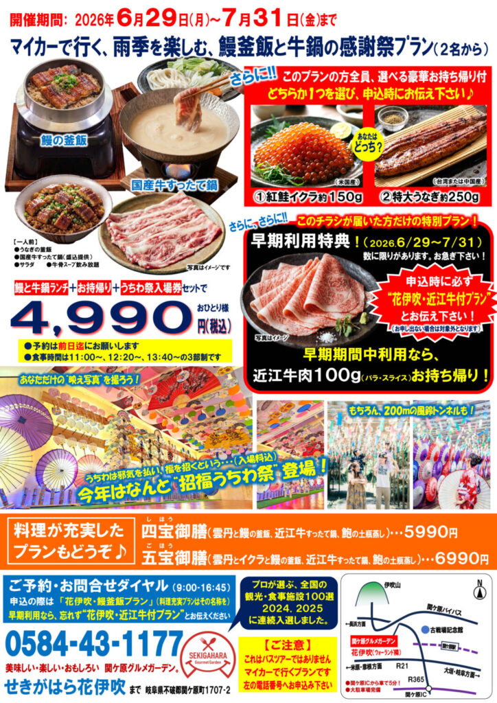 🌧️【期間限定4,990円！！！】鰻釜飯と牛鍋の感謝祭プラン｜選べる豪華お持ち帰り＆風鈴祭・招福うちわ祭無料招待付き🚗✨
