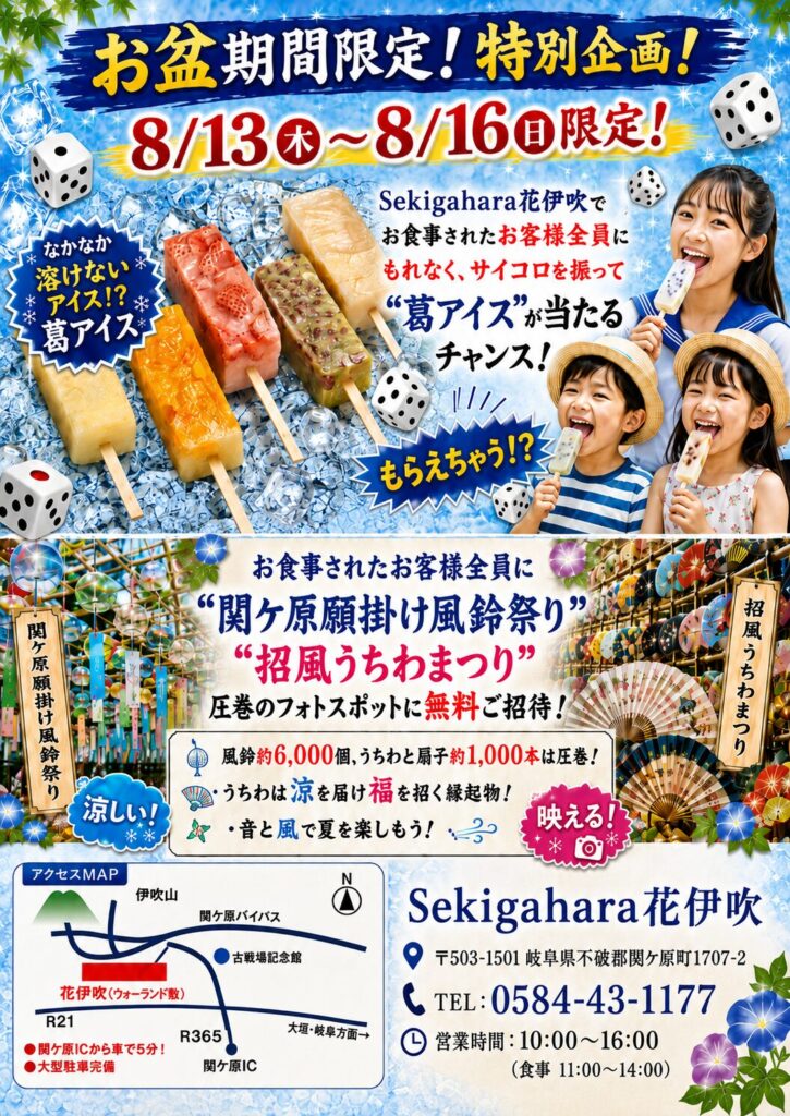 🎐🍧【お盆はSekigahara花伊吹へ！！！】葛アイスが当たるチャンス＆風鈴祭り・招風うちわまつり無料ご招待！！！🍧🎐