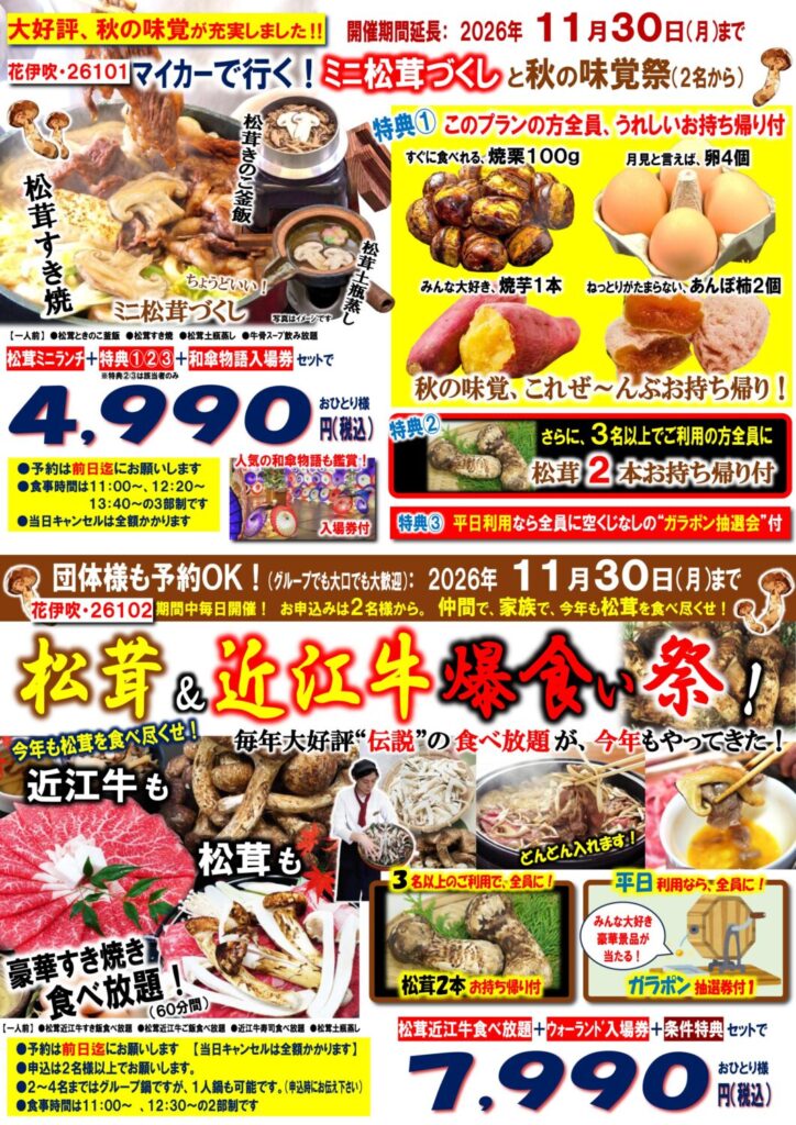 🍄🥩🔥【11月30日まで延長決定！】松茸＆近江牛！秋の味覚を食べ尽くそう！！😋✨