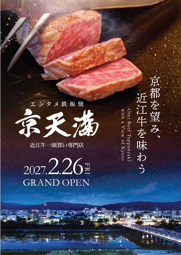 🔥🥩【2027年2月26日（金）GRAND OPEN！！！】京都を望み、近江牛を味わう「京天満」誕生！！！✨